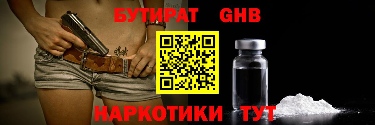 Бутират  БУТИРАТ 1.4BDO  Вход с VPN  Осинники 