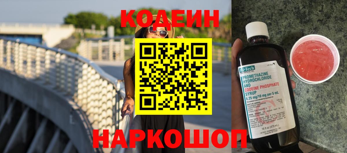 Кодеин Purple Drank Осинники