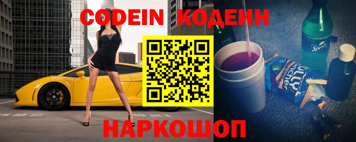 продажа наркотиков  Codein напиток Lean (лин)  Вход с VPN  Codein Purple Drank  Осинники 